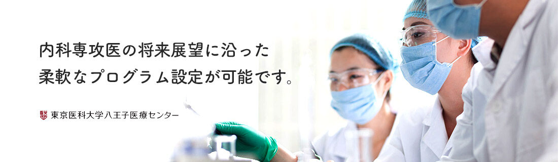 東京医科大学八王子医療センター 内科専攻医募集サイト