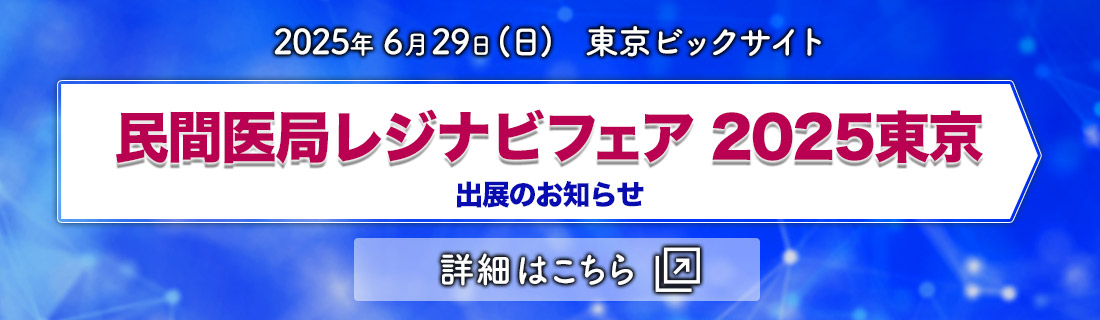 内科「レジナビフェア2025東京」 出展のお知らせ